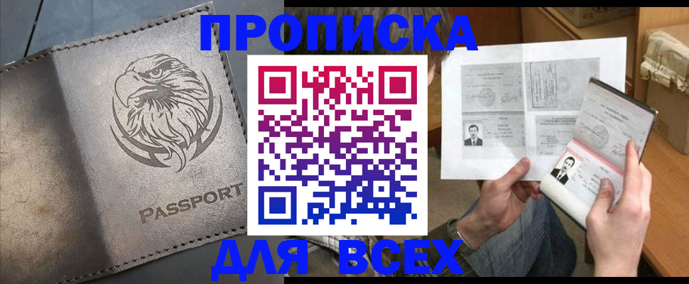 купить прописку в Канске